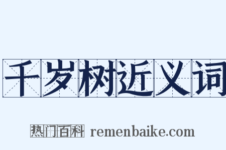 千岁树近义词是什么意思的图片